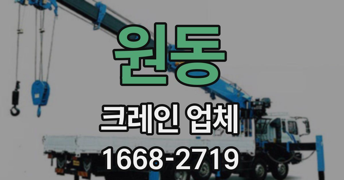 원동 크레인 업체