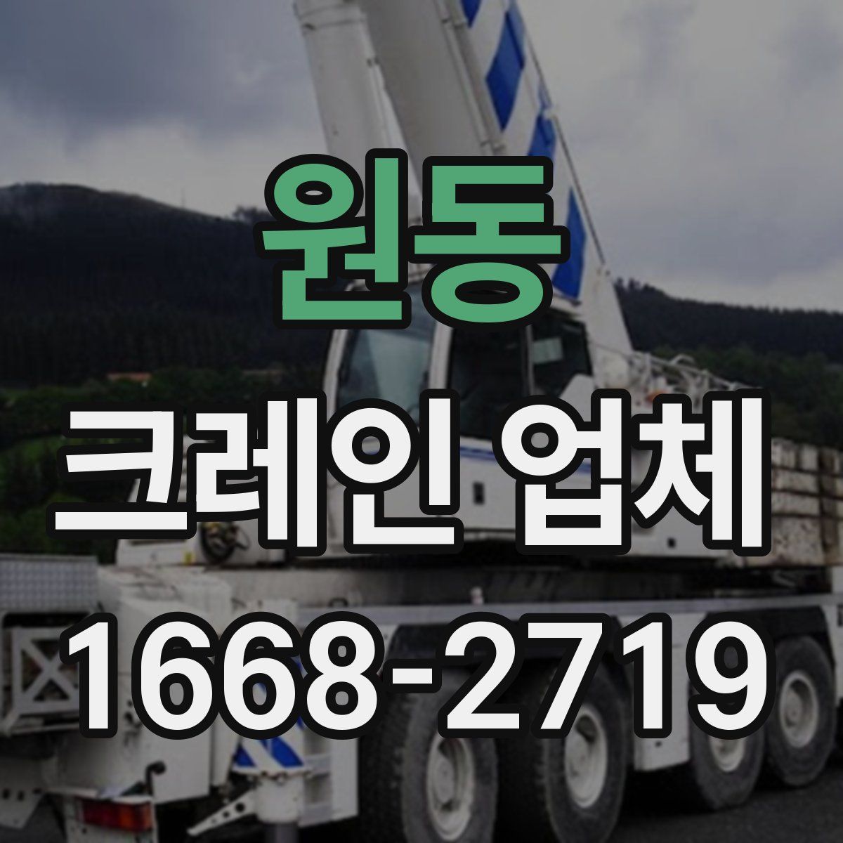 원동 크레인 업체