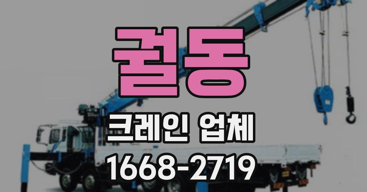 궐동 크레인 업체