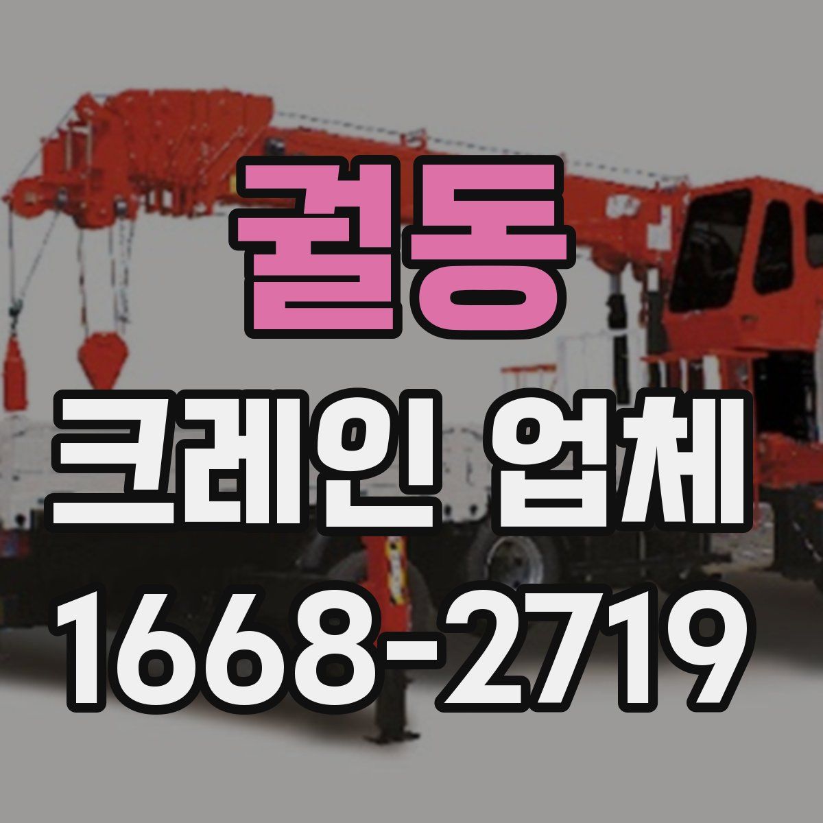 궐동 크레인 업체