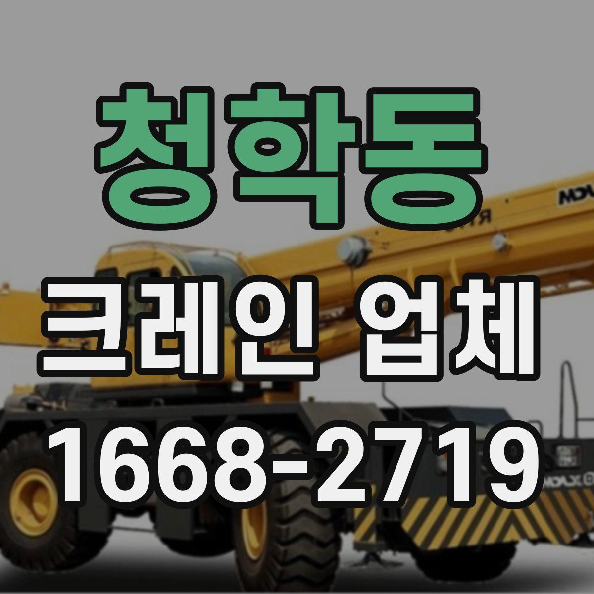 청학동 크레인 업체