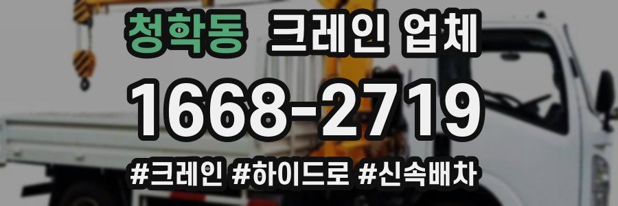 청학동 크레인 업체