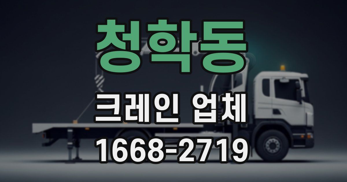 청학동 크레인 업체