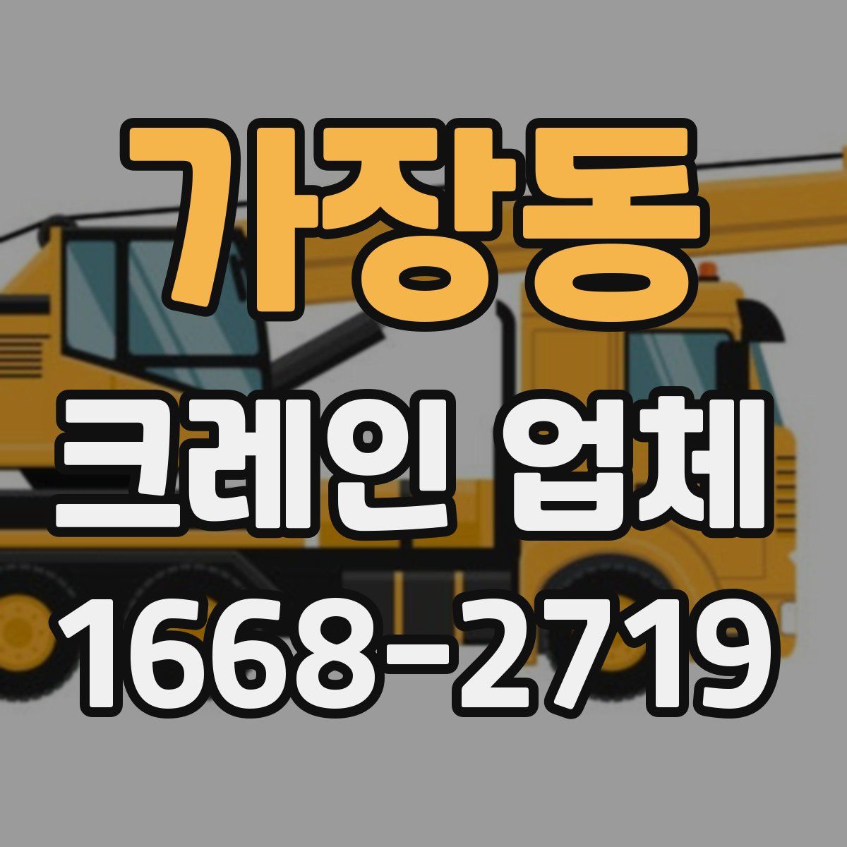 가장동 크레인 업체