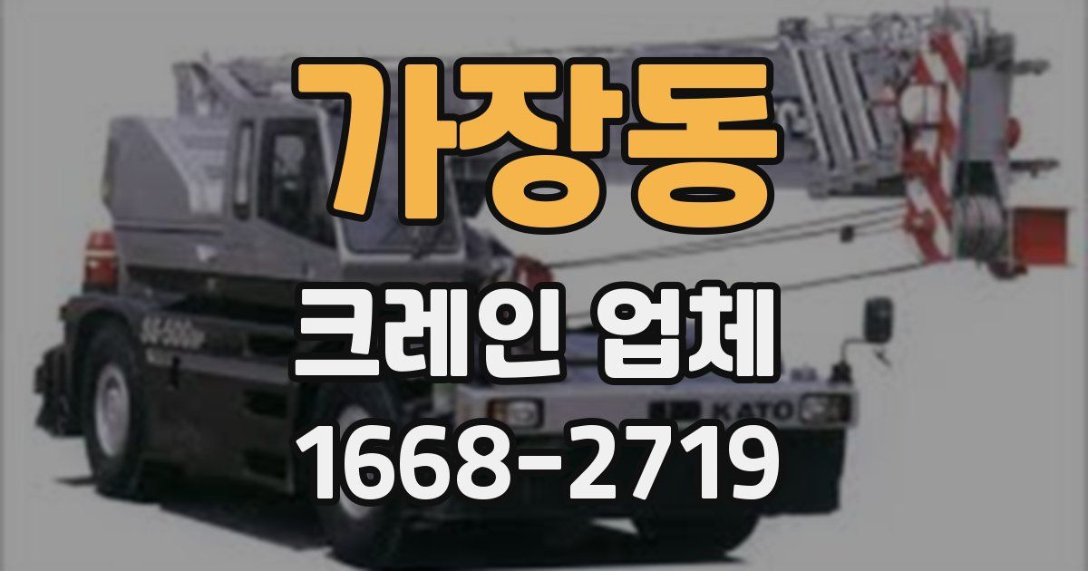 가장동 크레인 업체