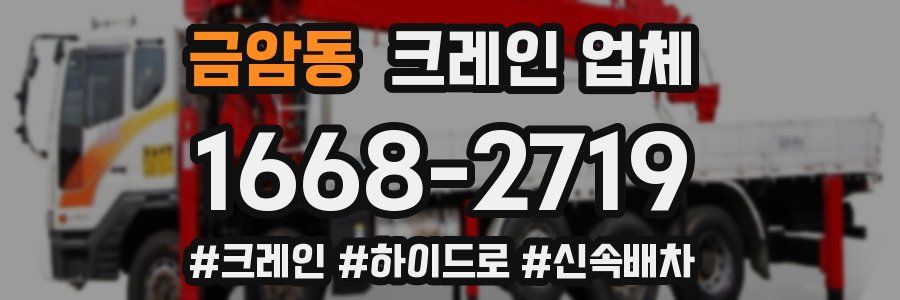 금암동 크레인 업체