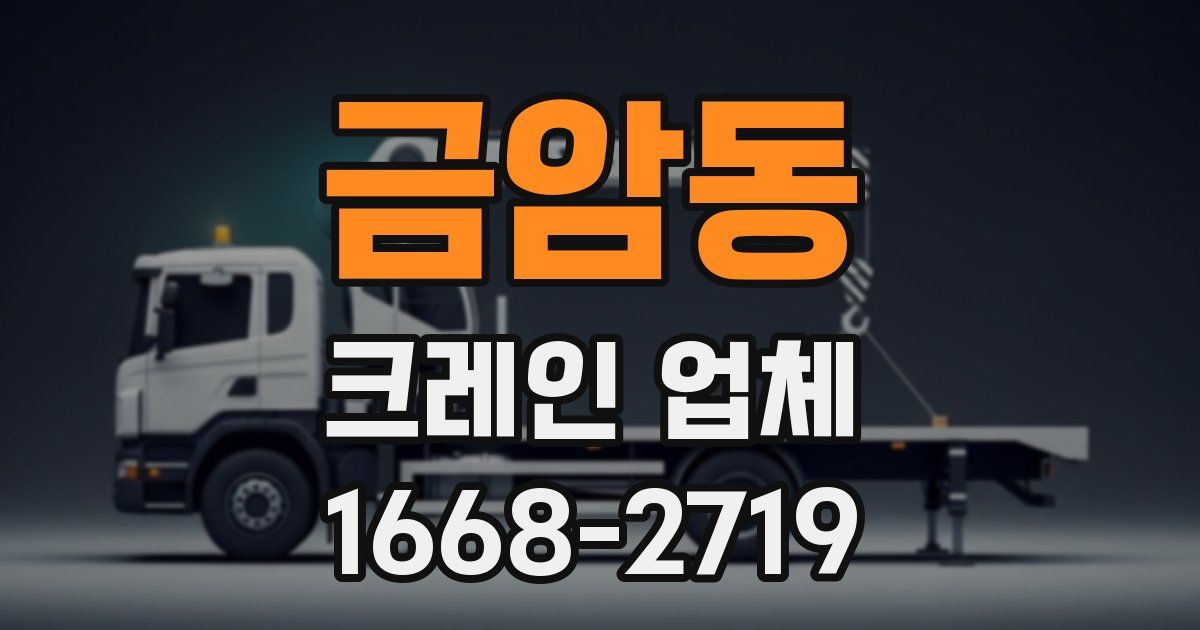 금암동 크레인 업체