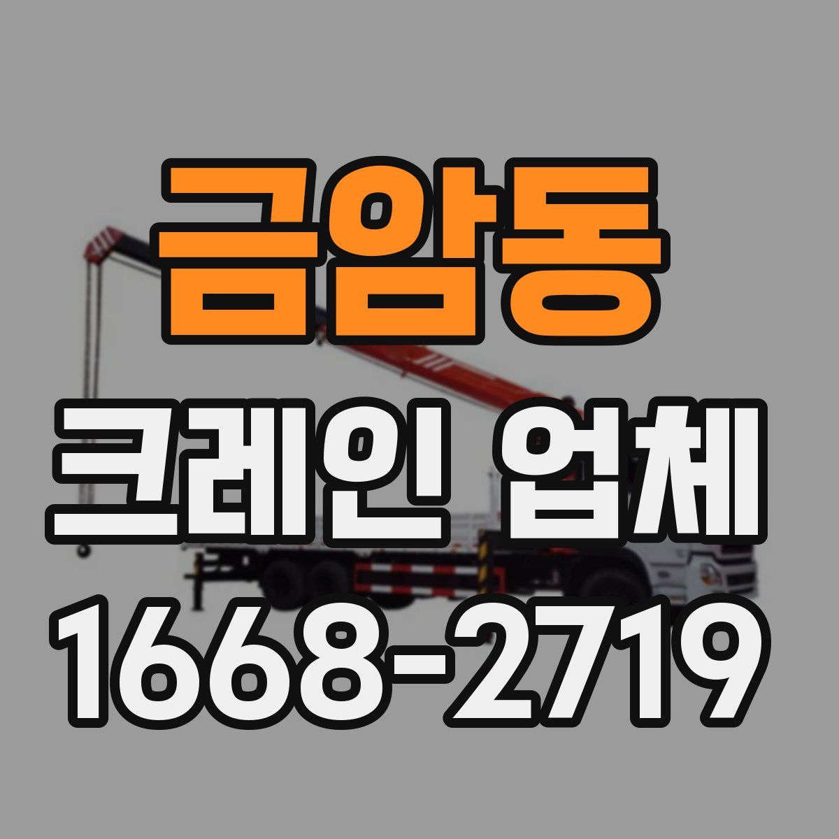 금암동 크레인 업체