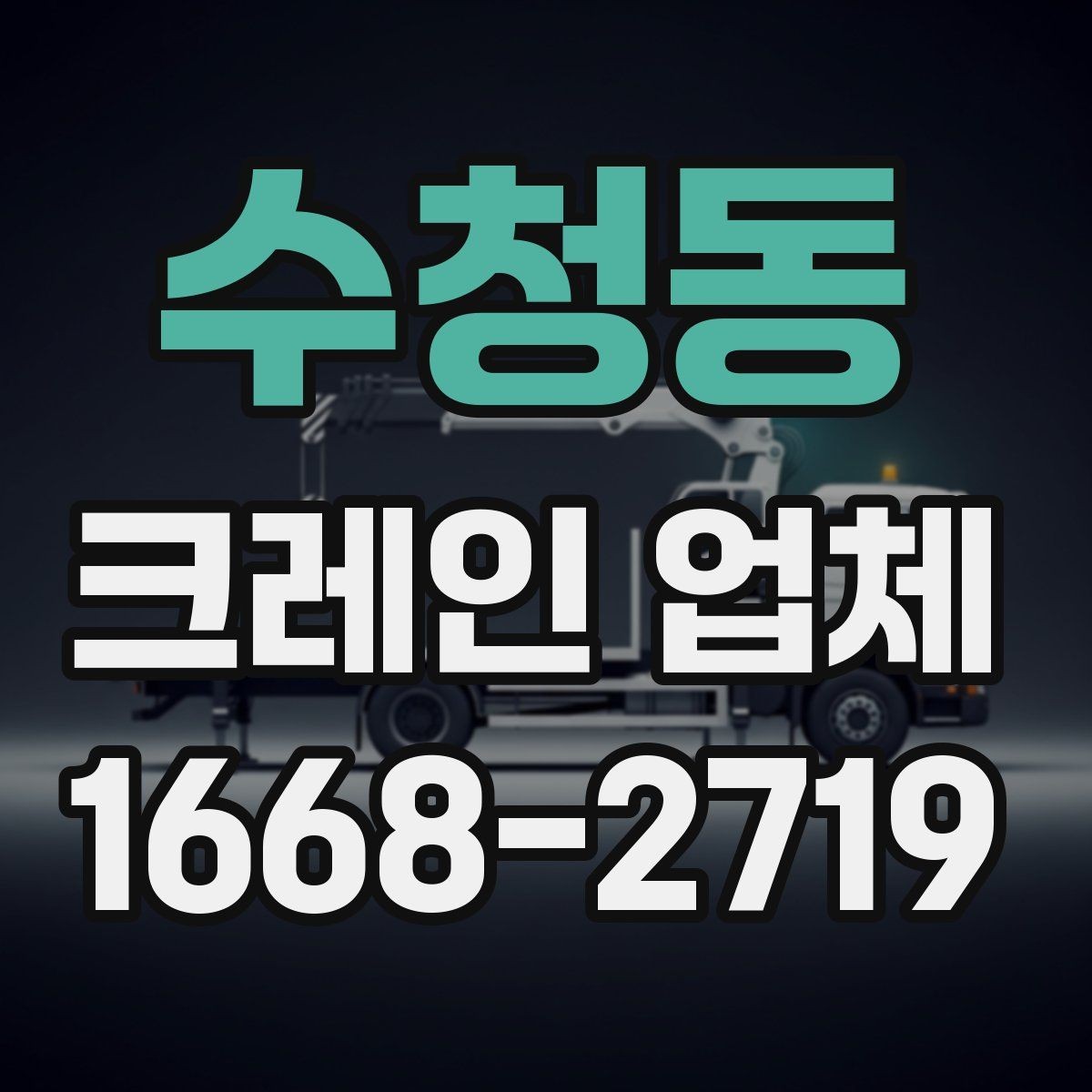 수청동 크레인 업체 이용 사례를 통해 보는 장점