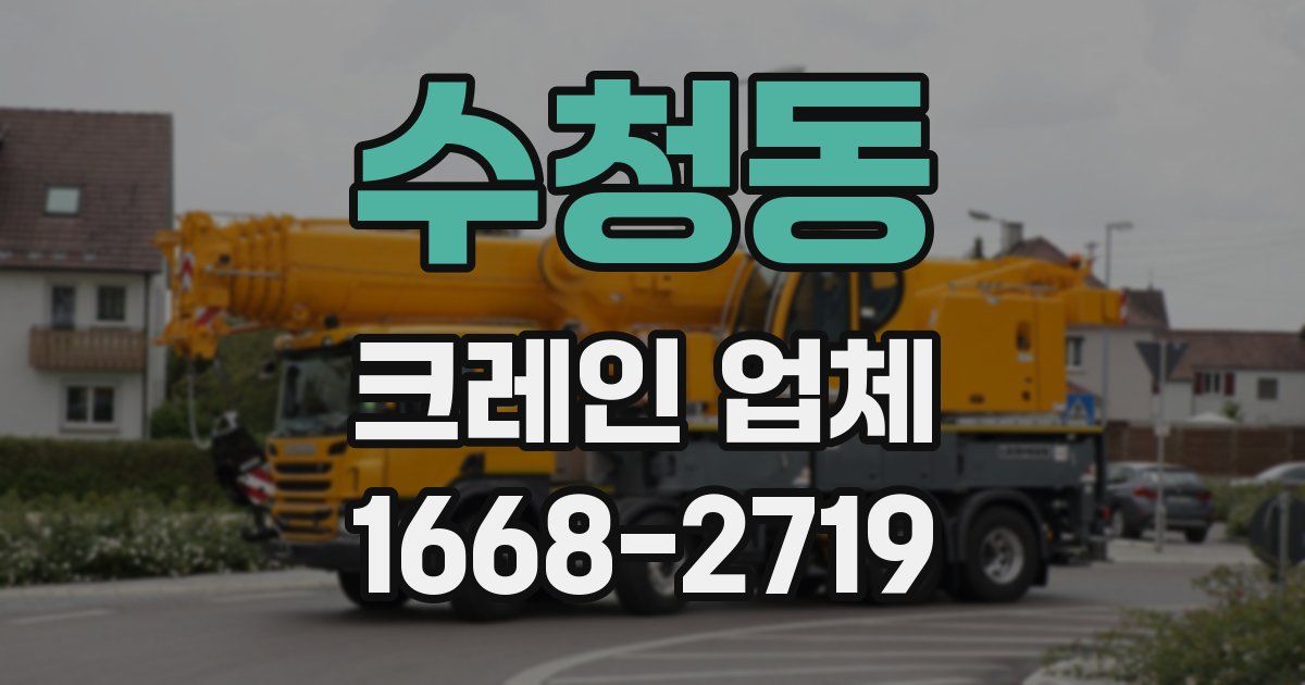 수청동 크레인 업체