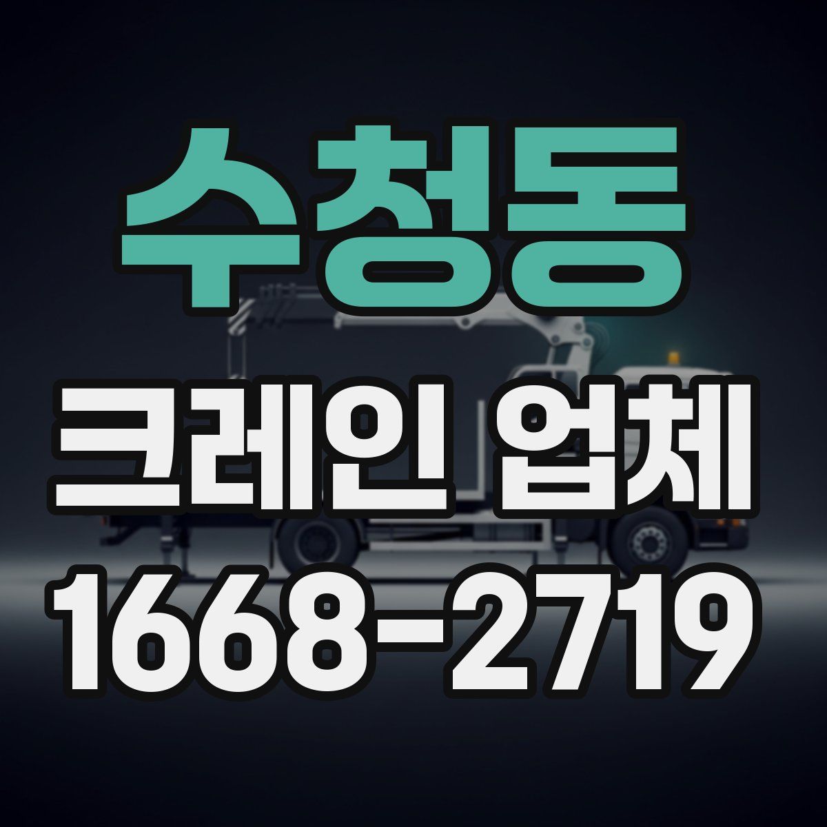 수청동 크레인 업체