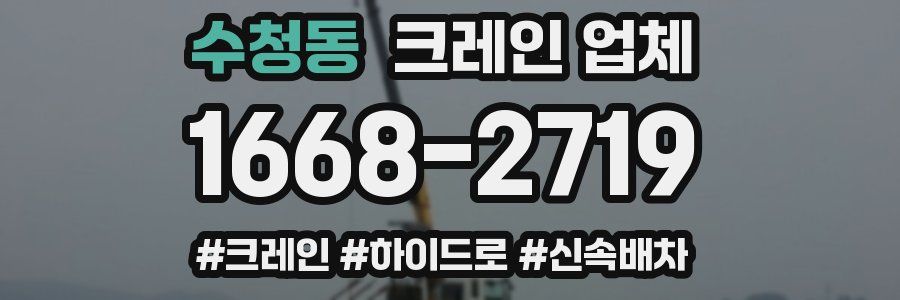 수청동 크레인 업체