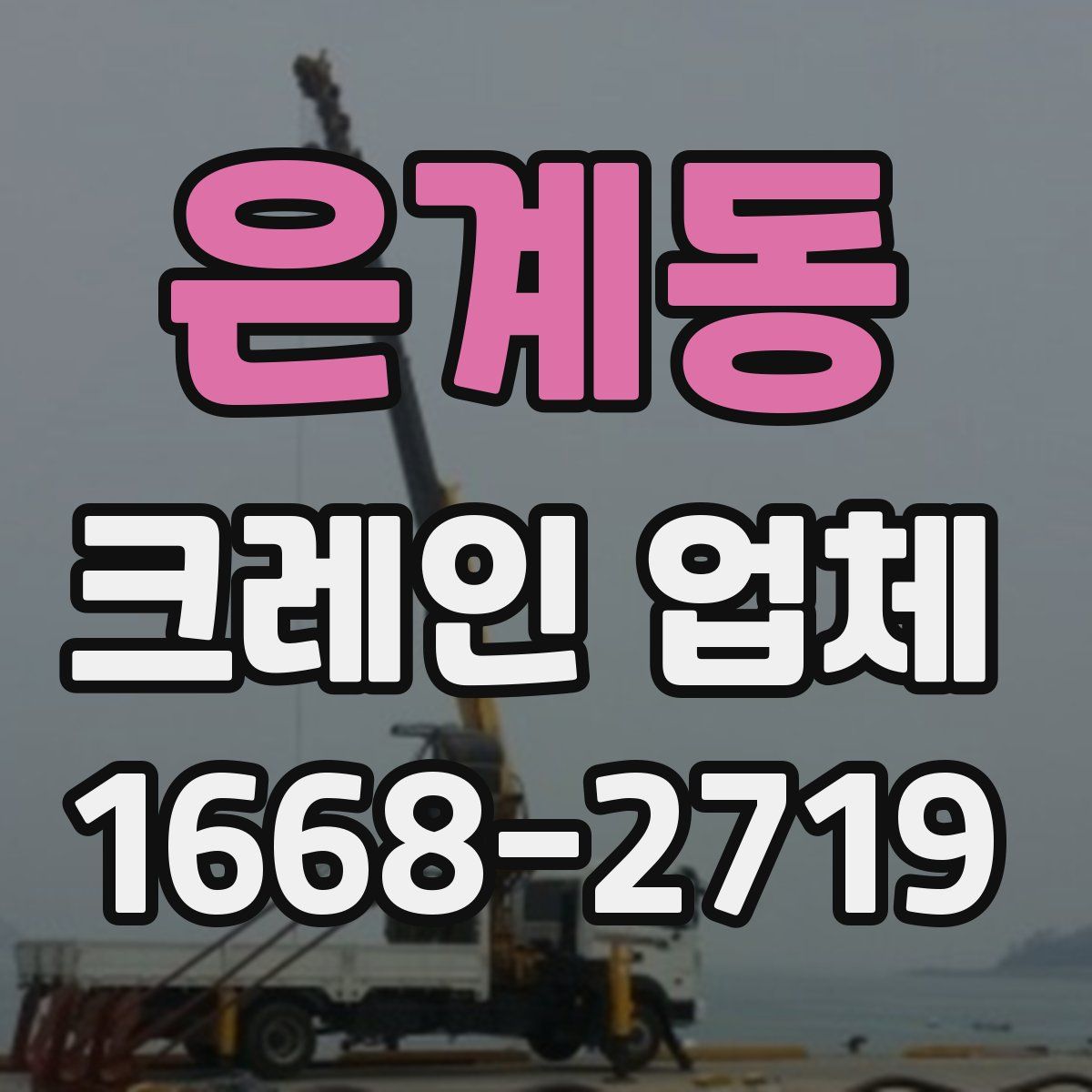 은계동 크레인 업체