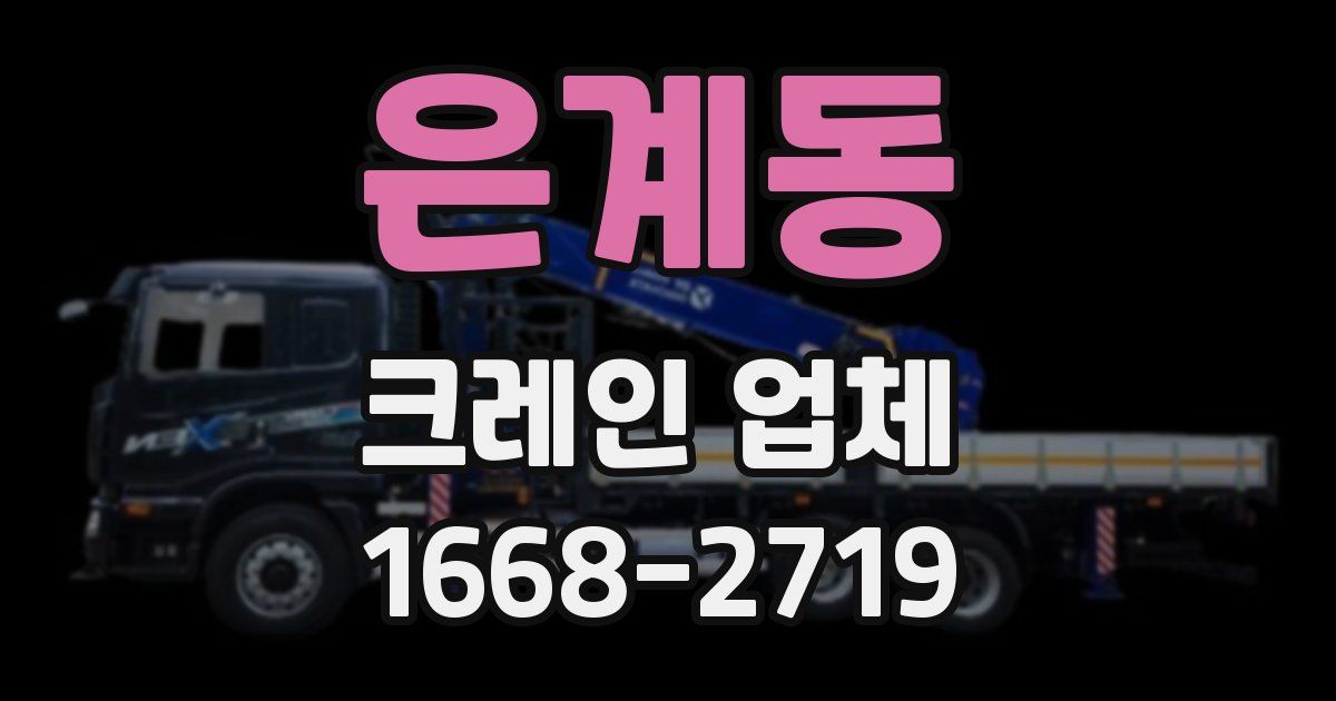 은계동 크레인 업체