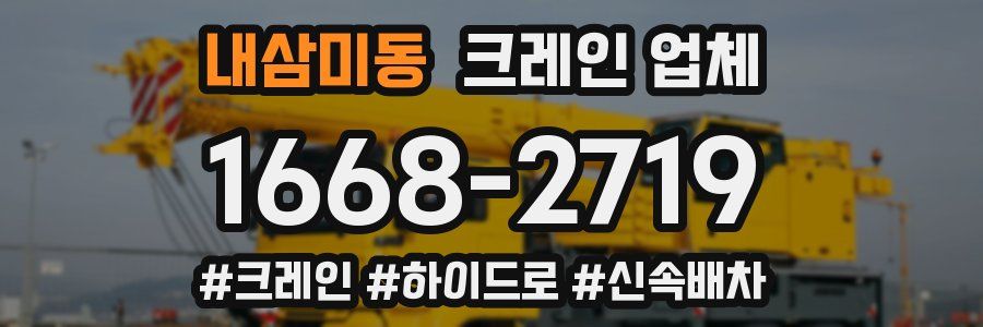 내삼미동 크레인 업체
