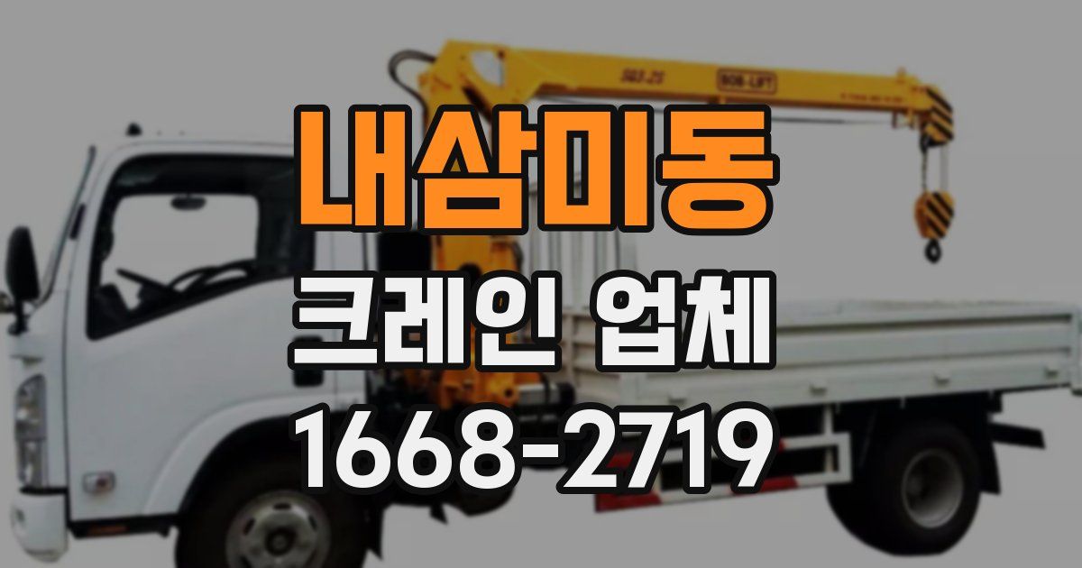 내삼미동 크레인 업체
