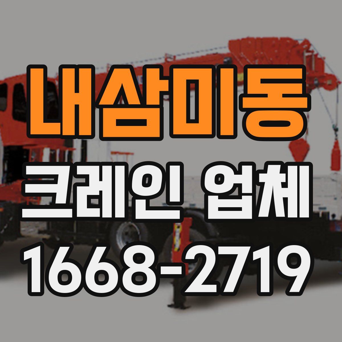 내삼미동 크레인 업체