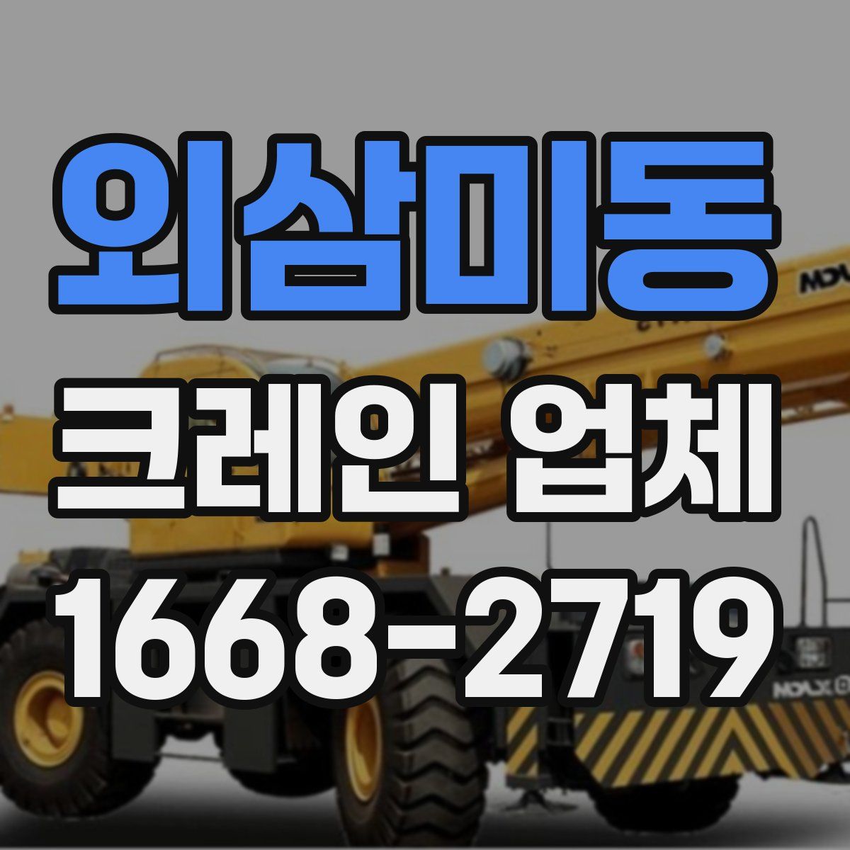 외삼미동 크레인 업체