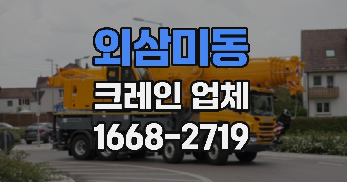 외삼미동 크레인 업체