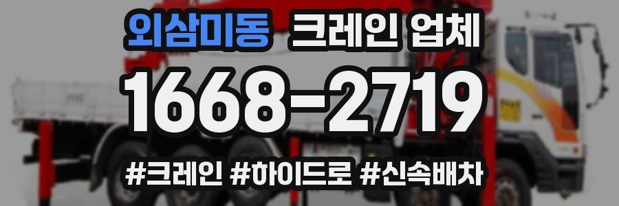 외삼미동 크레인 업체