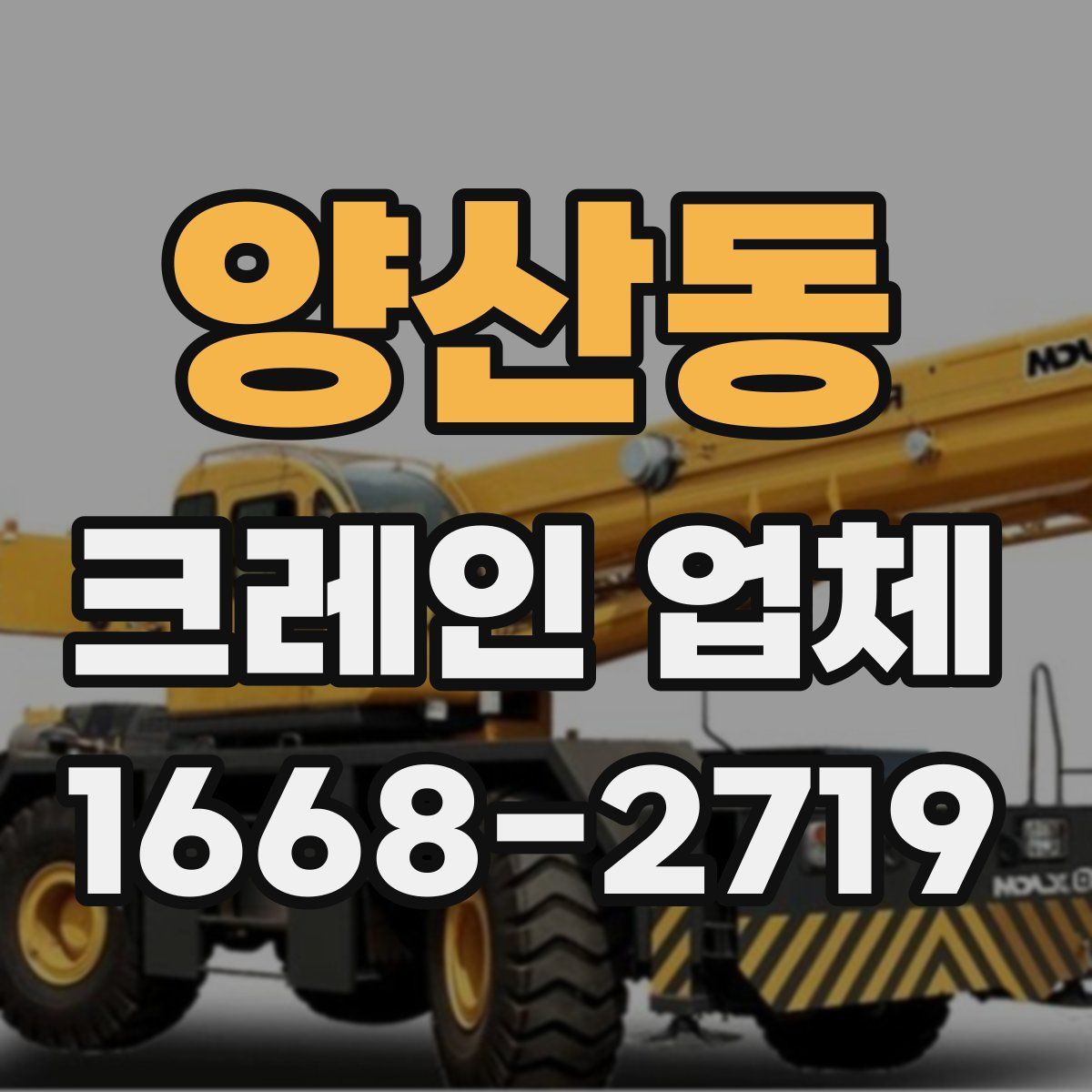 양산동 크레인 업체