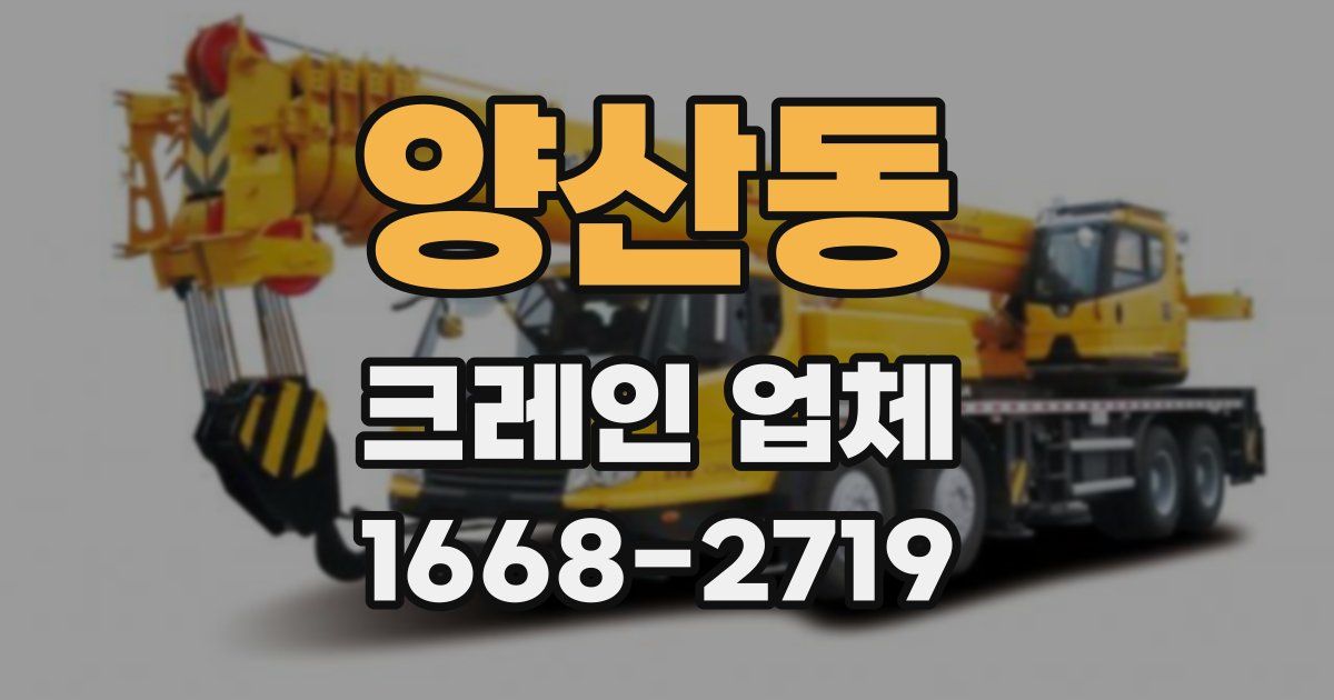 양산동 크레인 업체