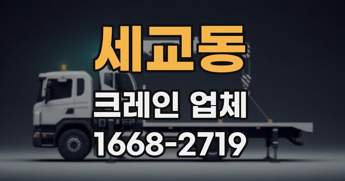 세교동 크레인 업체