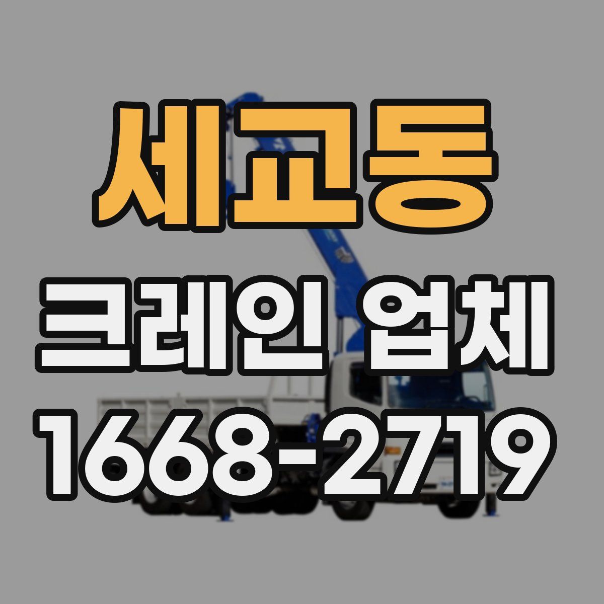 세교동 크레인 업체