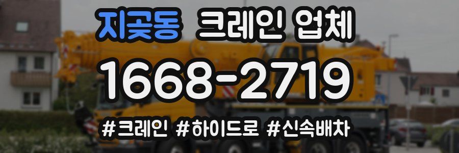 지곶동 크레인 업체