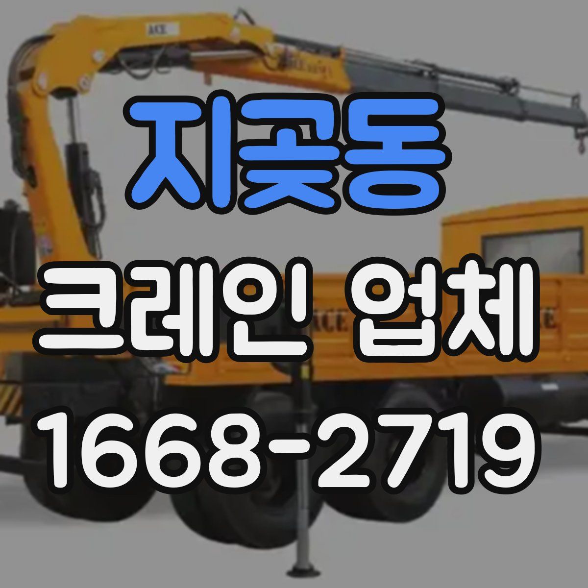 지곶동 크레인 업체