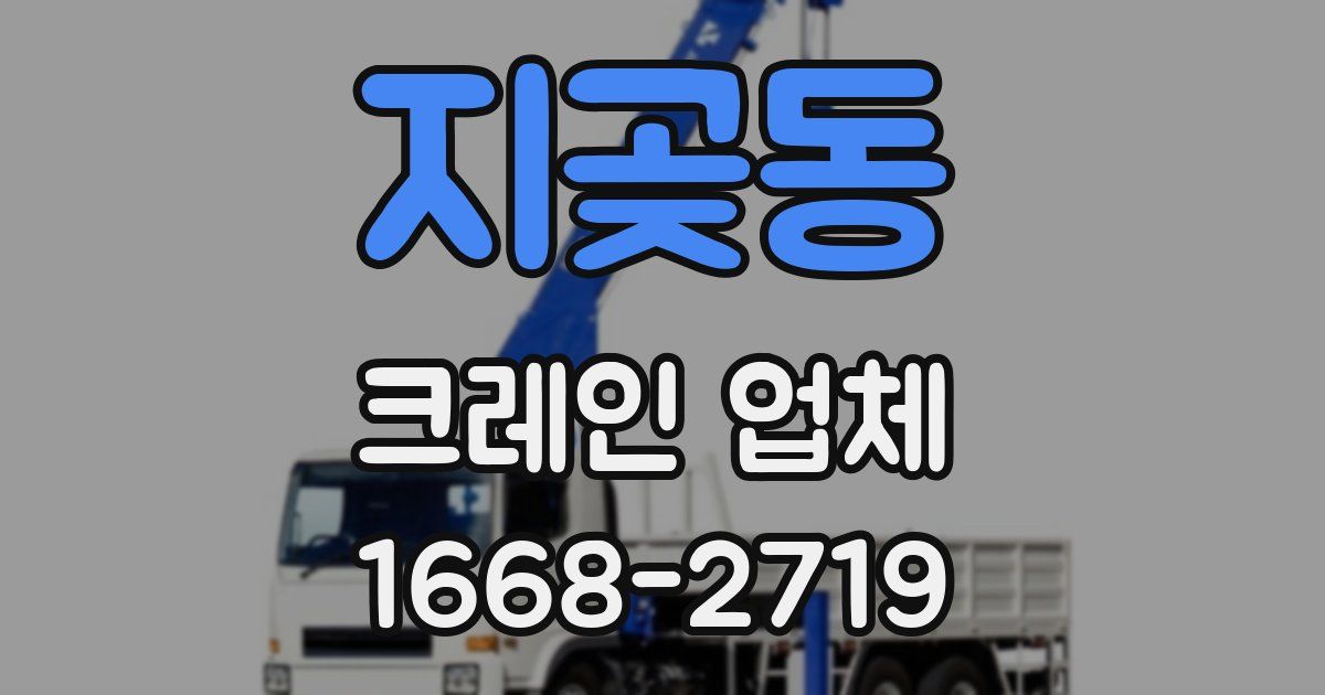 지곶동 크레인 업체