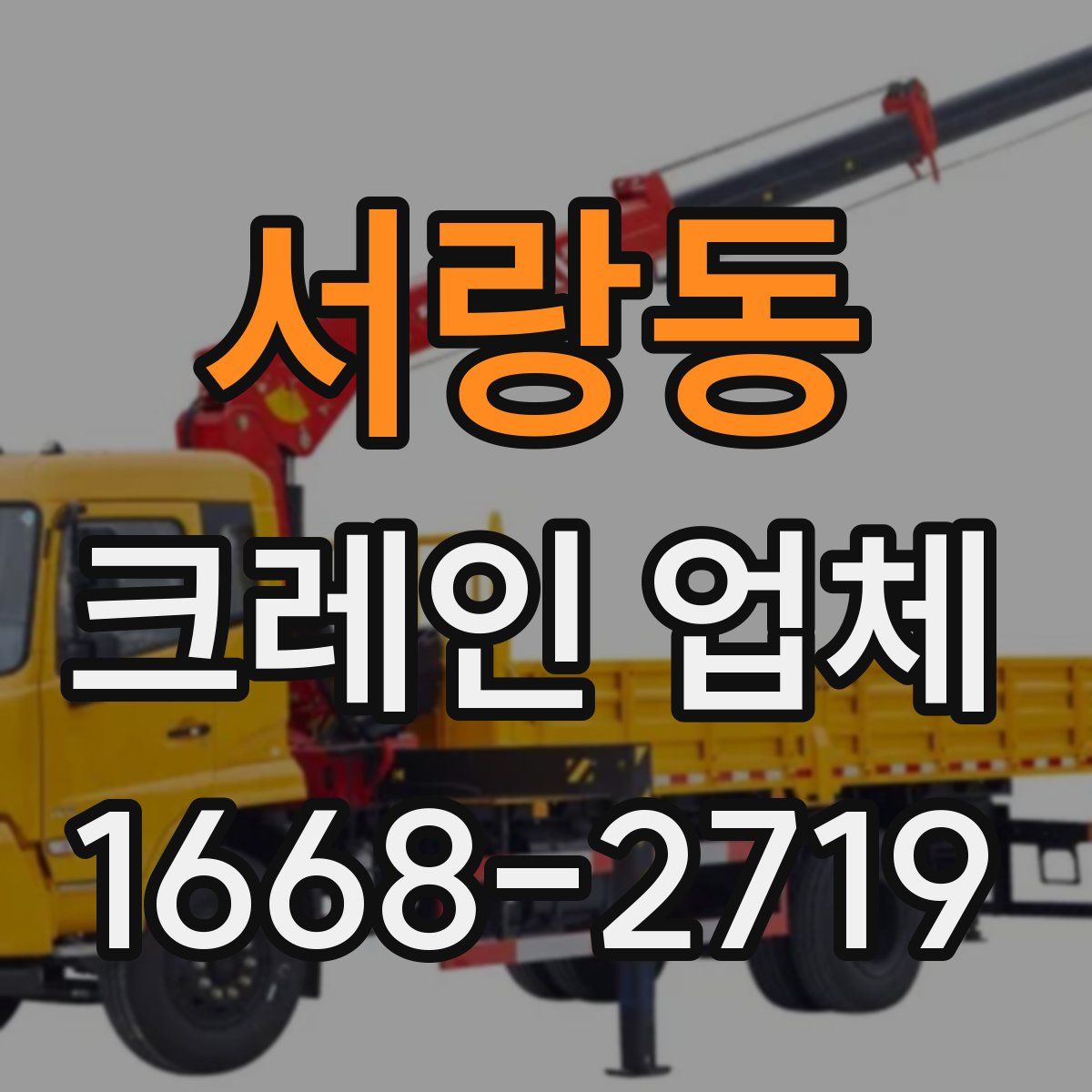 서랑동 크레인 업체