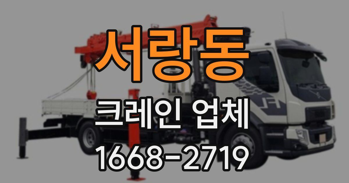 서랑동 크레인 업체