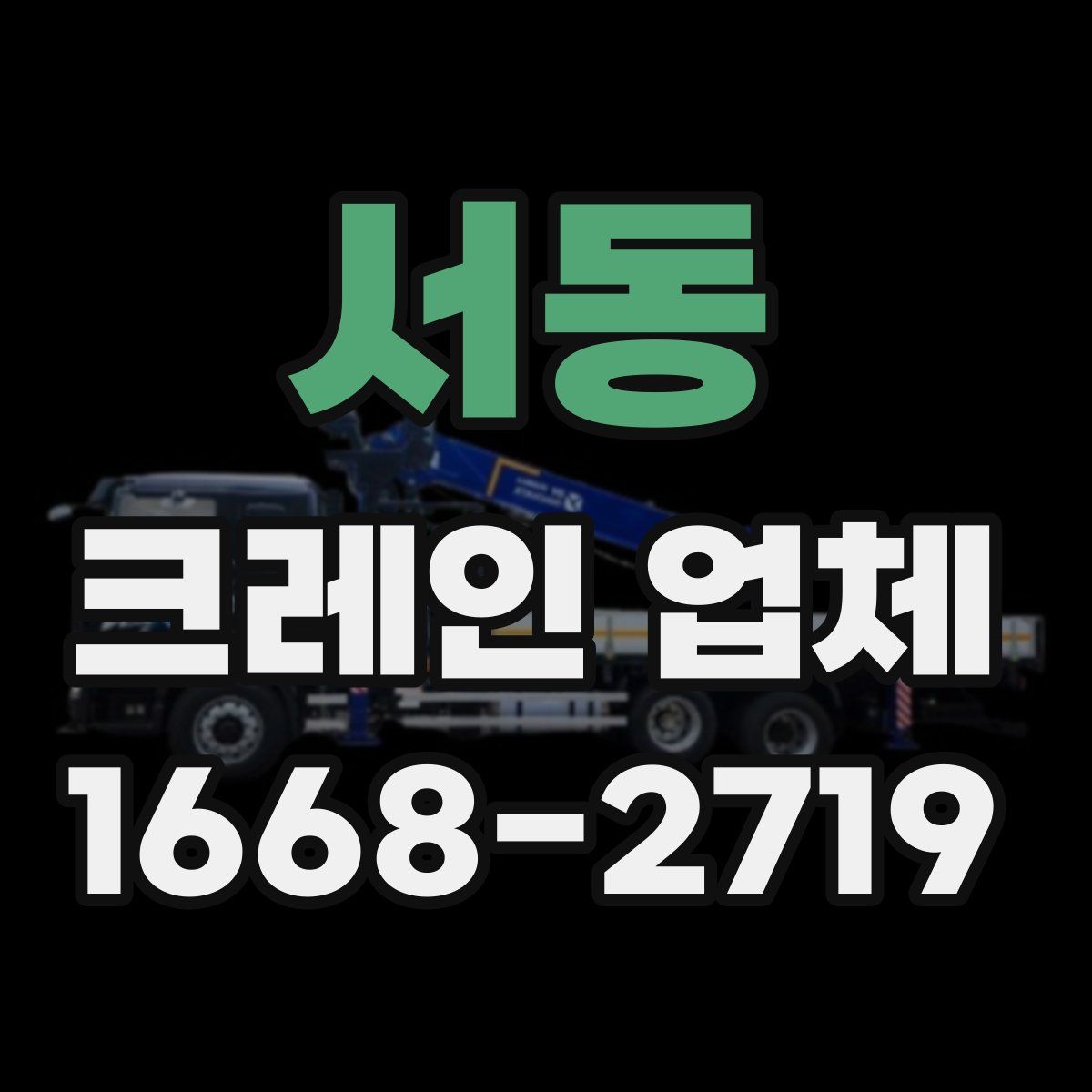 서동 크레인 업체