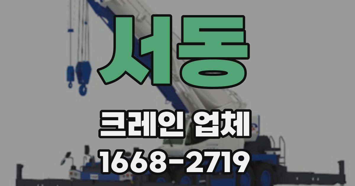 서동 크레인 업체