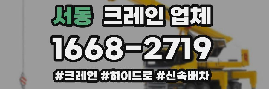 서동 크레인 업체