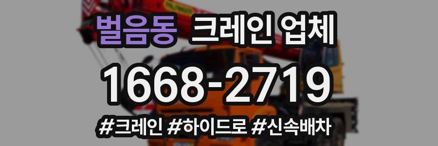 벌음동 크레인 업체