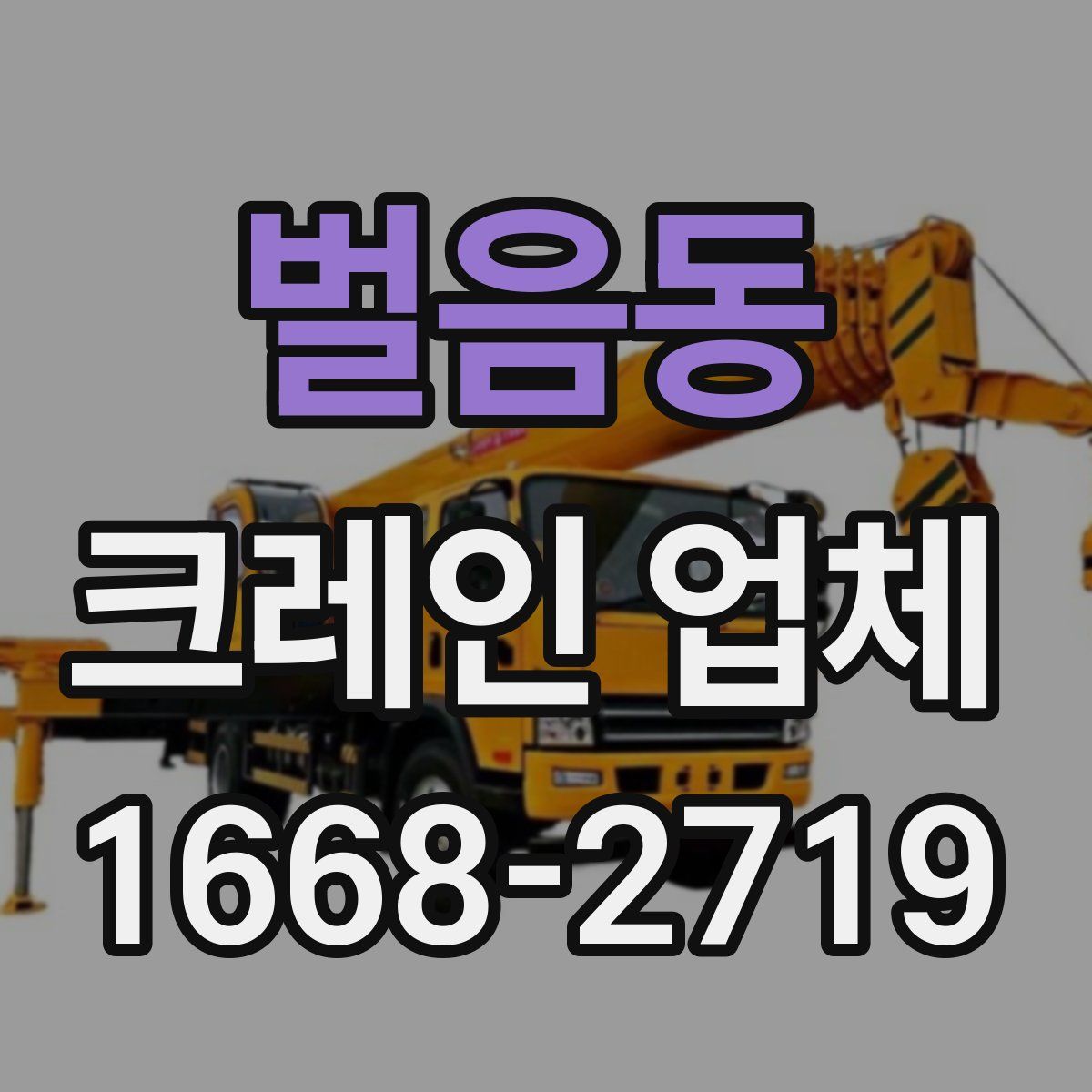 벌음동 크레인 업체
