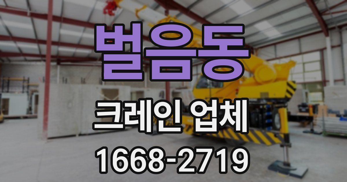 벌음동 크레인 업체