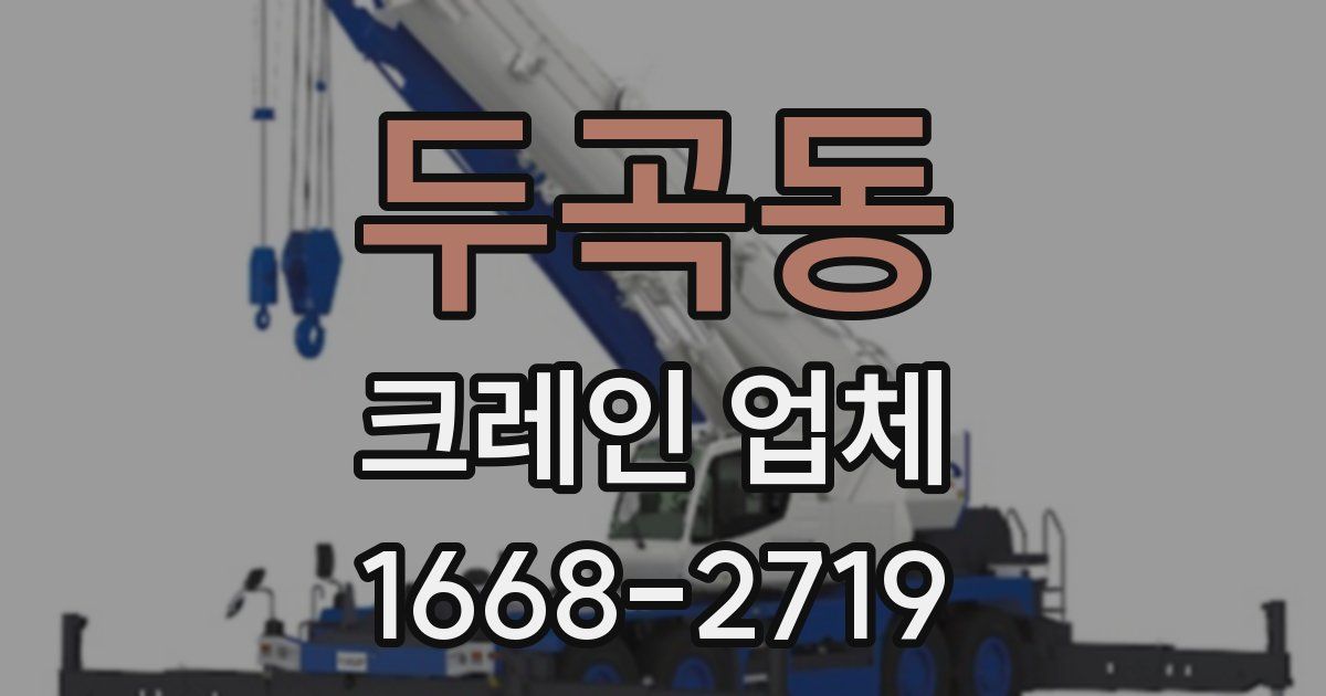 두곡동 크레인 업체