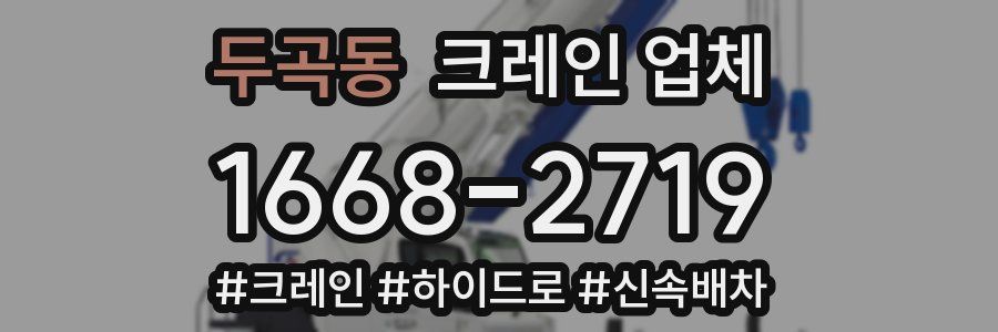 두곡동 크레인 업체