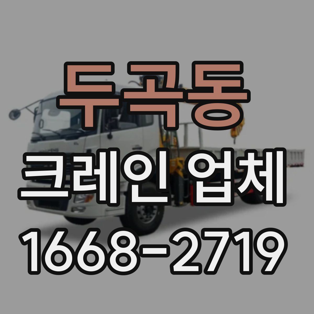 두곡동 크레인 업체
