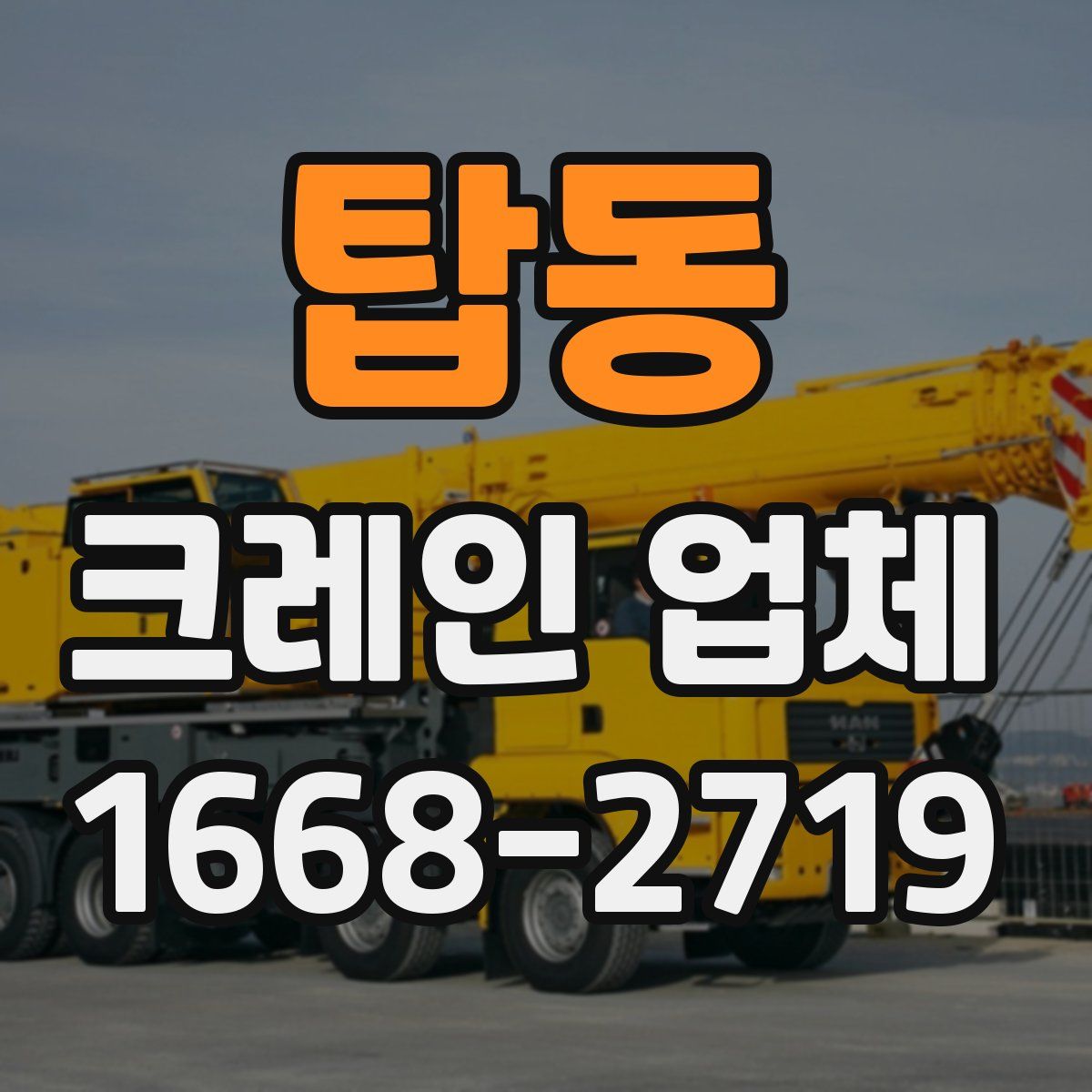 탑동 크레인 업체