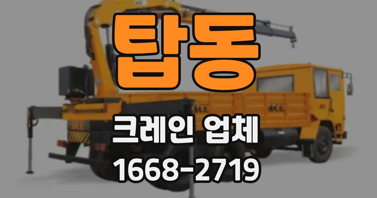 탑동 크레인 업체