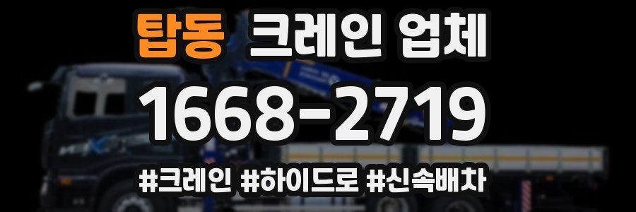 탑동 크레인 업체