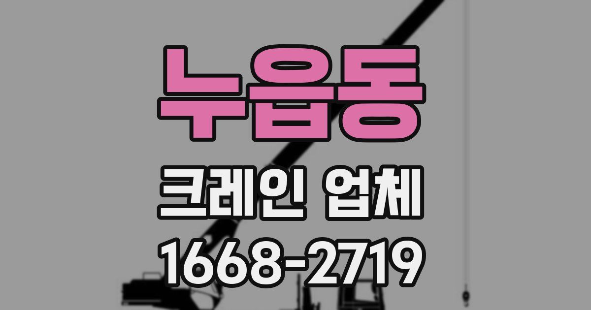 누읍동 크레인 업체