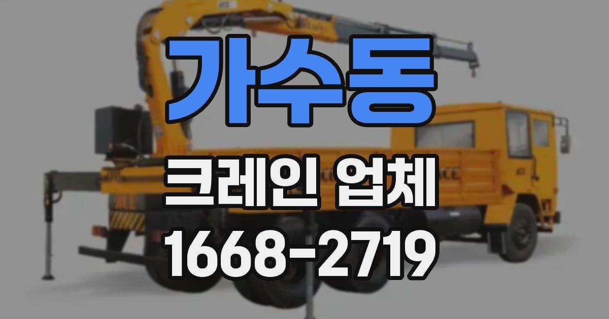 가수동 크레인 업체