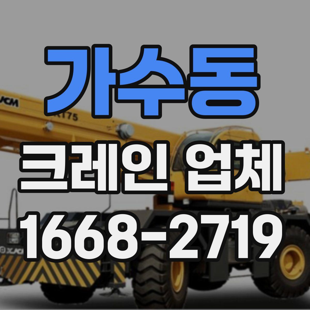 가수동 크레인 업체