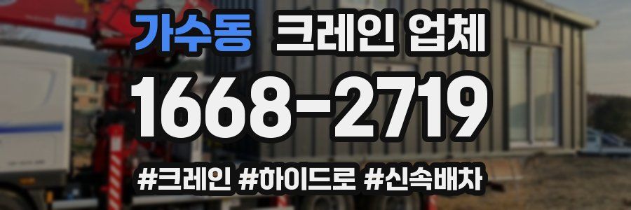 가수동 크레인 업체