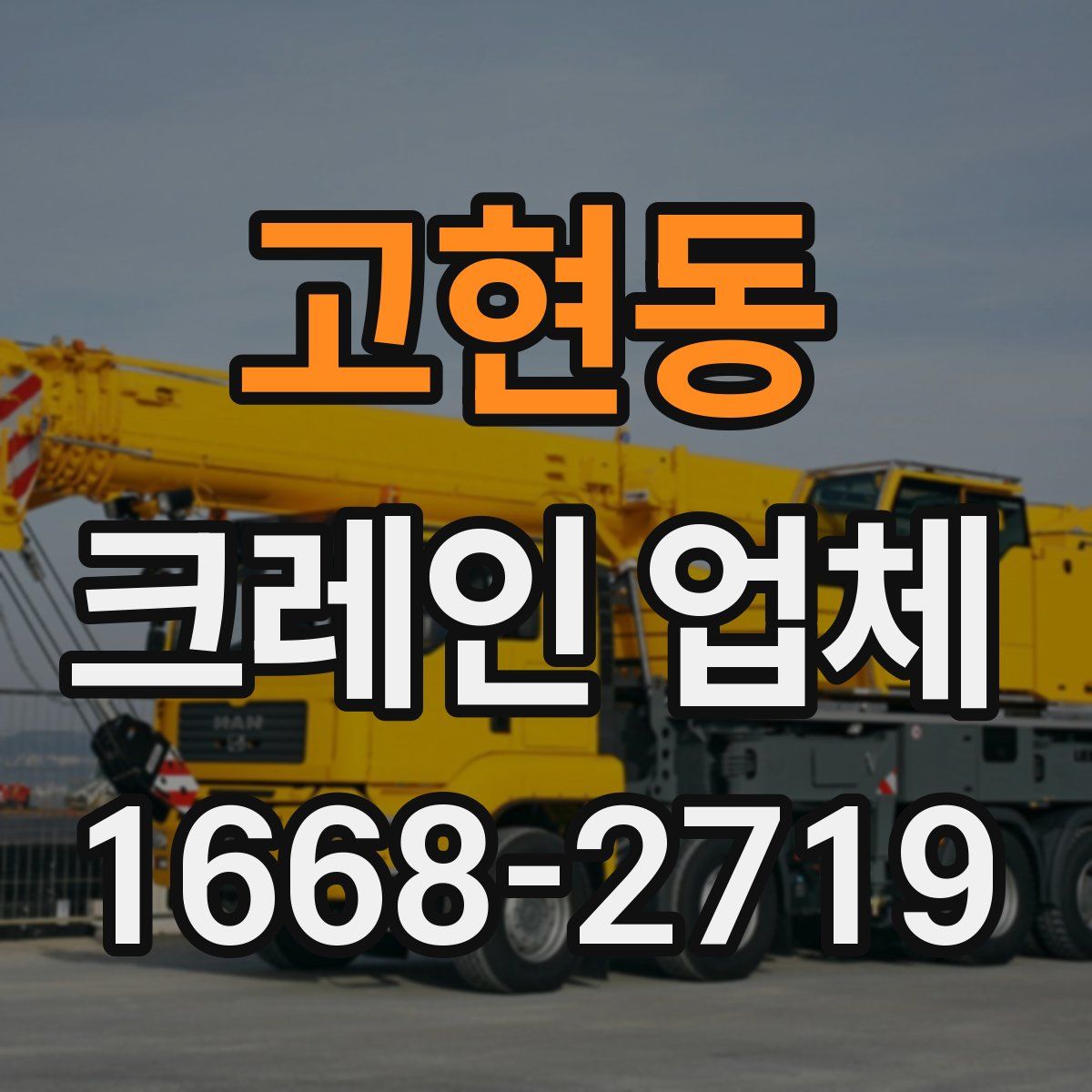 고현동 크레인 업체